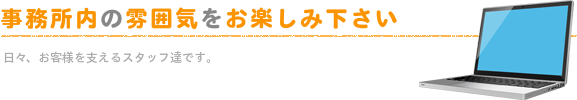 事務所内の雰囲気