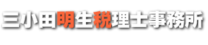 三小田明生税理士事務所